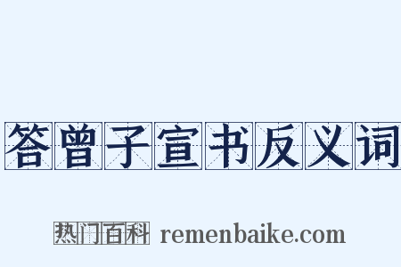 答曾子宣书反义词是什么意思的图片
